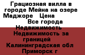 Грациозная вилла в городе Мейна на озере Маджоре › Цена ­ 40 046 000 - Все города Недвижимость » Недвижимость за границей   . Калининградская обл.,Приморск г.